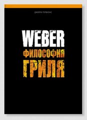 577495 Книга "WEBER філософія гриля" (очікуємо українську версію)