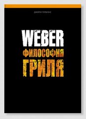 577495 Книга "WEBER философия гриля" (снят с производства)