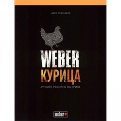 50048 Книга "Weber Курица" ru