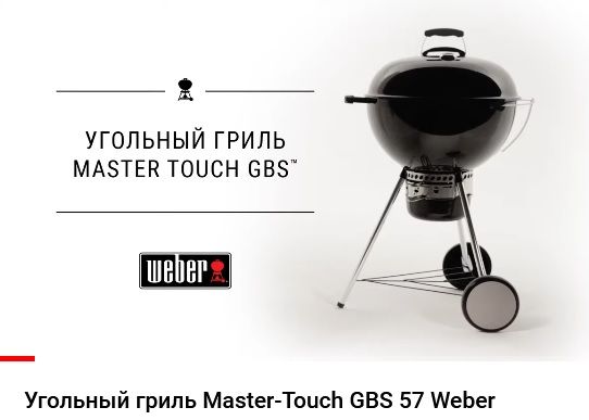 Доставка бесплатная. 14710004 Гриль угольный 57 см Weber Master-Touch GBS С-5750 серый
